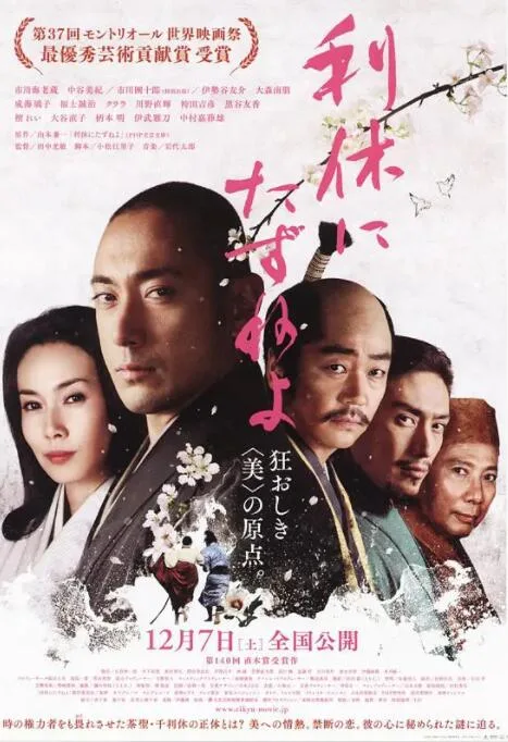 寻访千利休海报