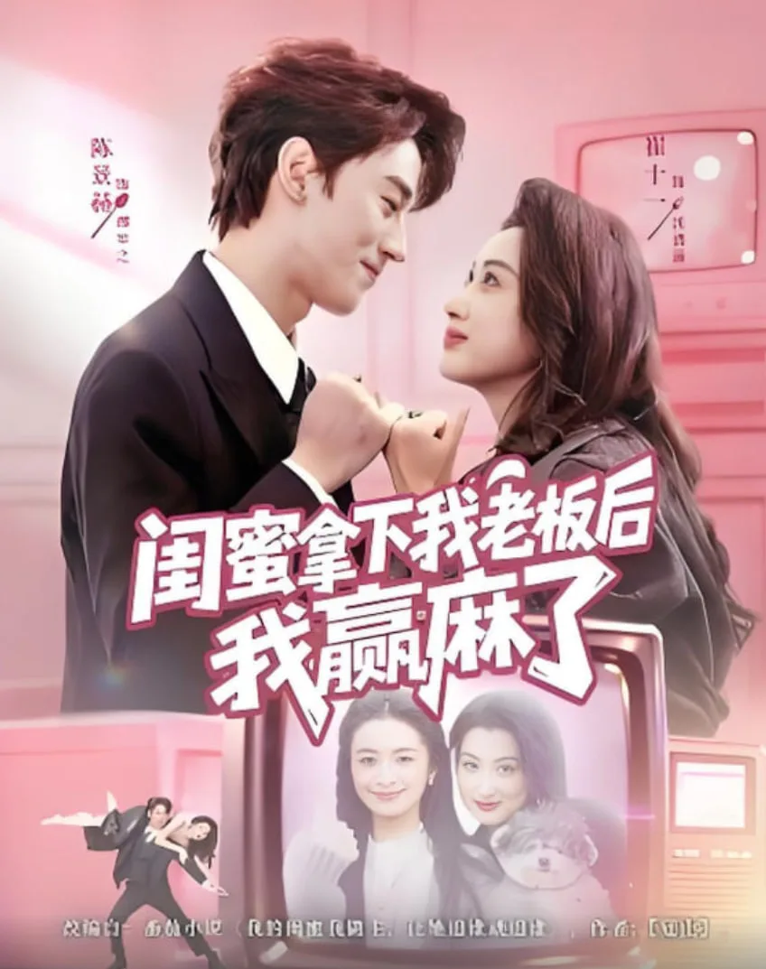 闺蜜拿下我老板后我赢麻了海报