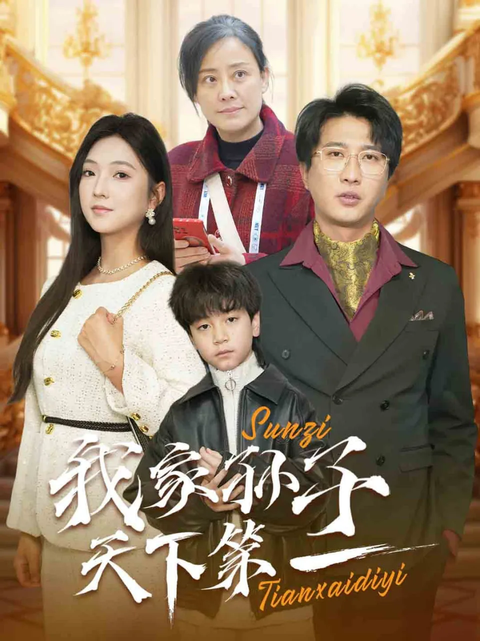 我家孙子天下第一海报