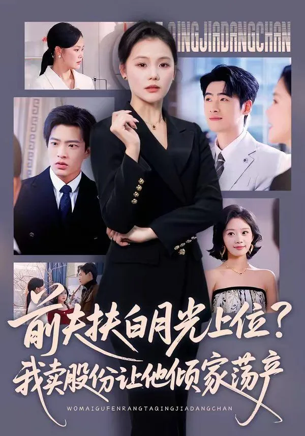 前夫扶白月光上位？我卖股份让他倾家荡产海报