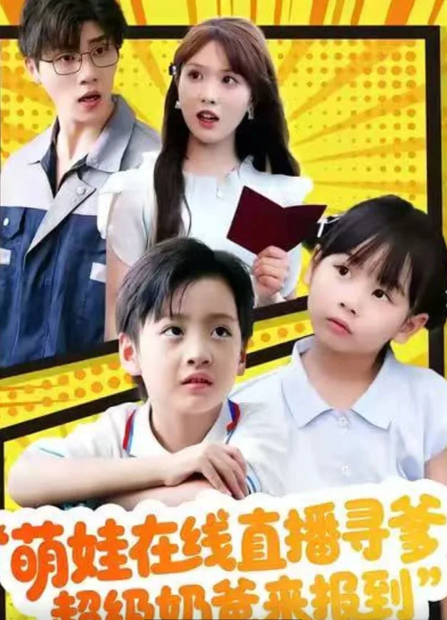 萌娃在线直播寻爹，超级奶爸来报到海报