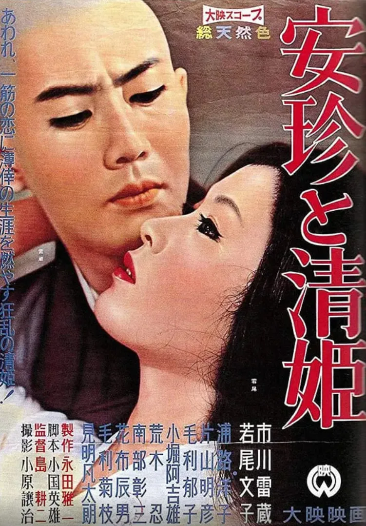 安珍与清姬海报