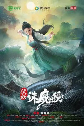 伏妖·诛魔镜（国语）海报