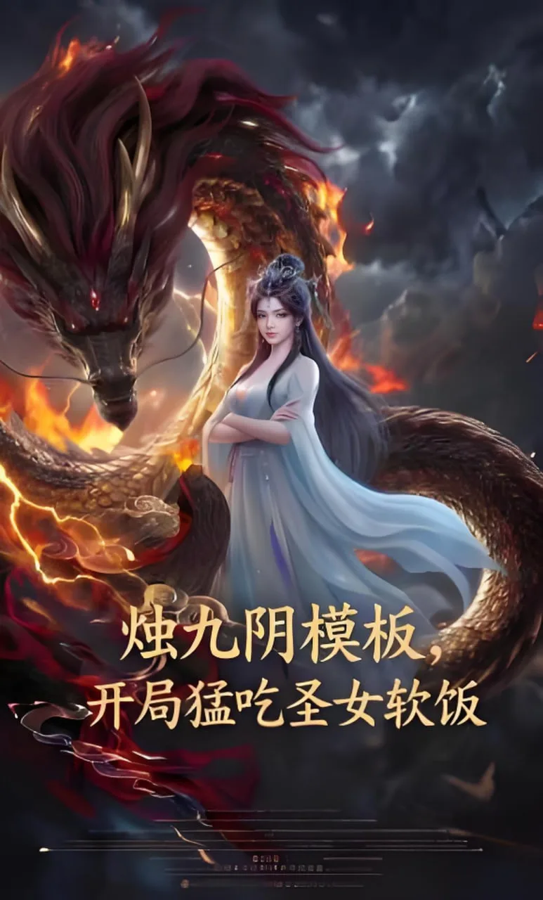 烛九阴模板，开局猛吃圣女软饭海报
