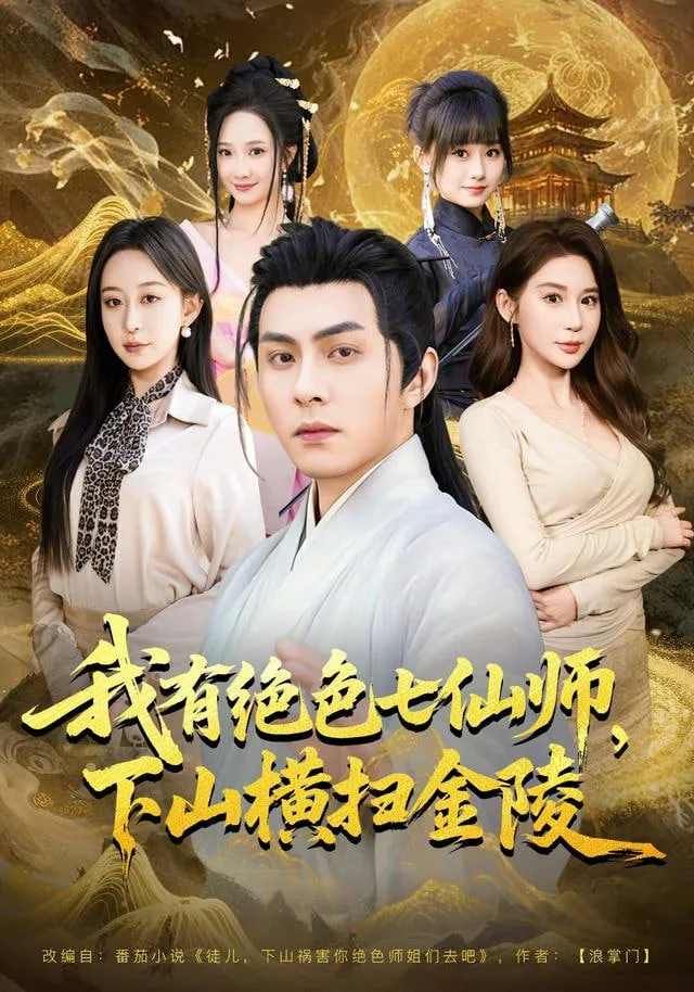 我有绝色七仙师，下山横扫金陵海报