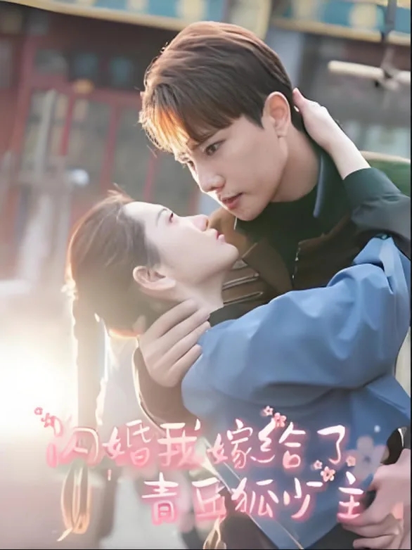闪婚我嫁给了青丘狐少主海报