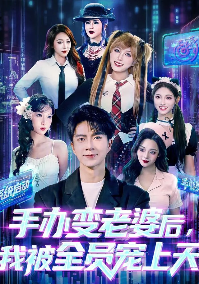手办变老婆后我被全员宠上天海报