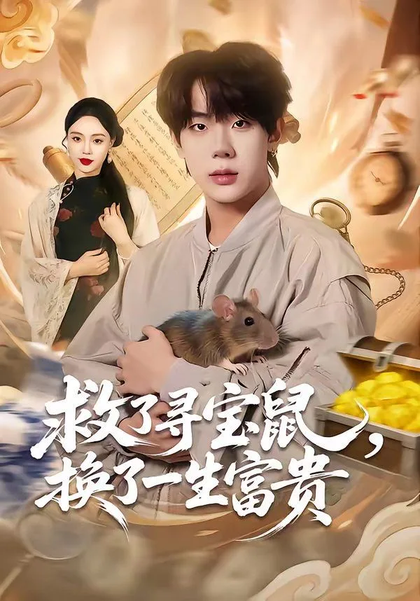 救了寻宝鼠，换了一生富贵海报