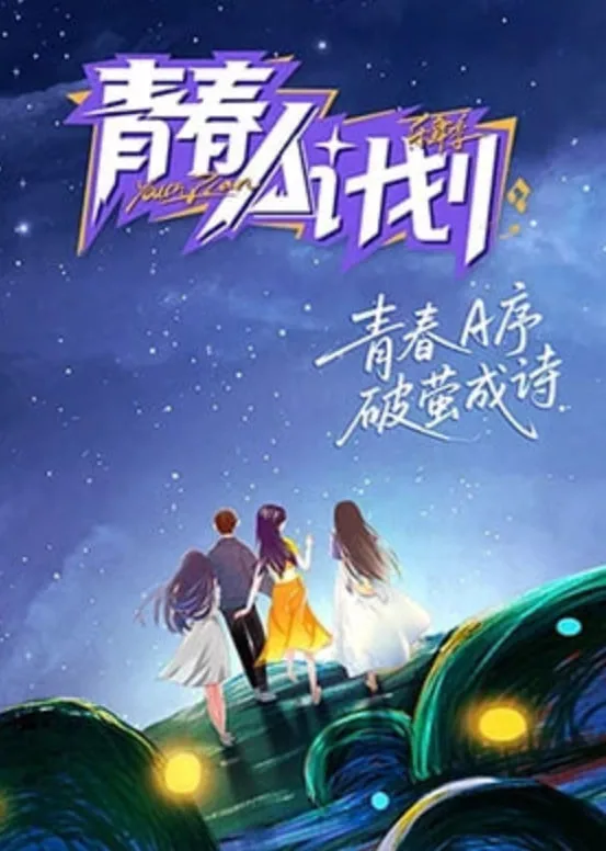 青春A计划2026