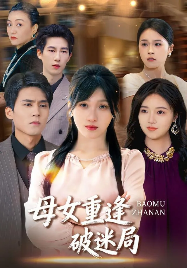 母女重逢破迷局海报