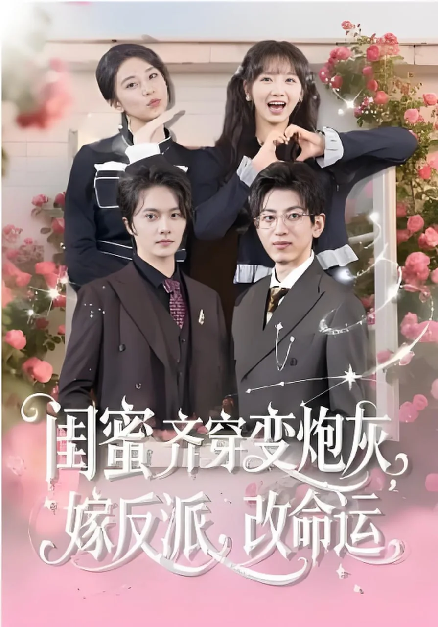 闺蜜齐穿变炮灰，嫁反派，改命运&闺蜜齐穿变炮灰嫁反派改命运海报