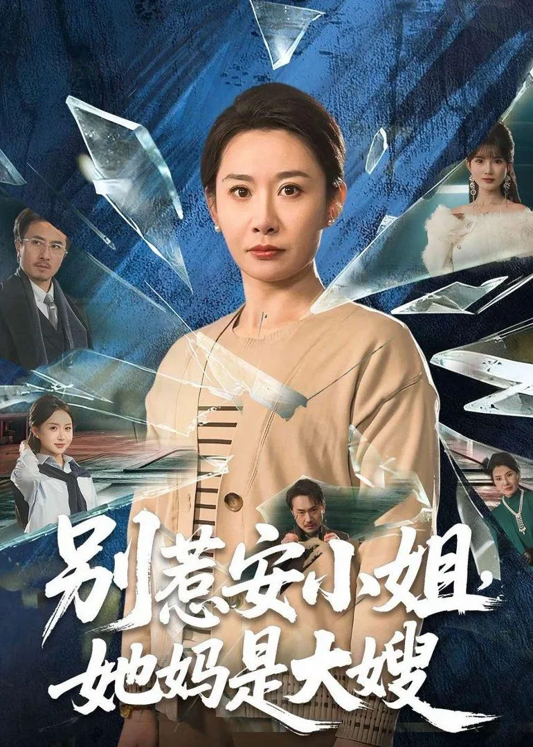 别惹安小姐，她妈是大嫂海报
