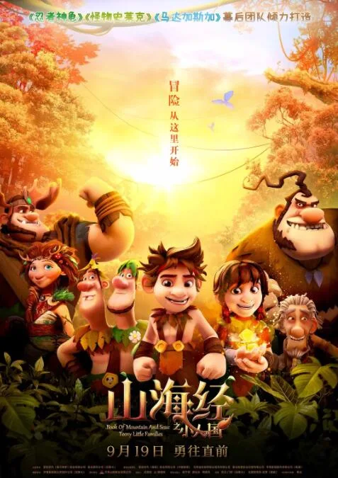 山海经之小人国海报