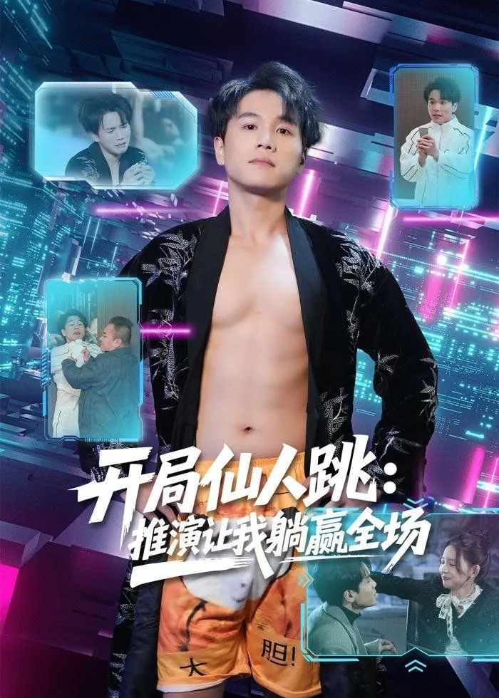 开局仙人跳：推演让我躺赢全场海报