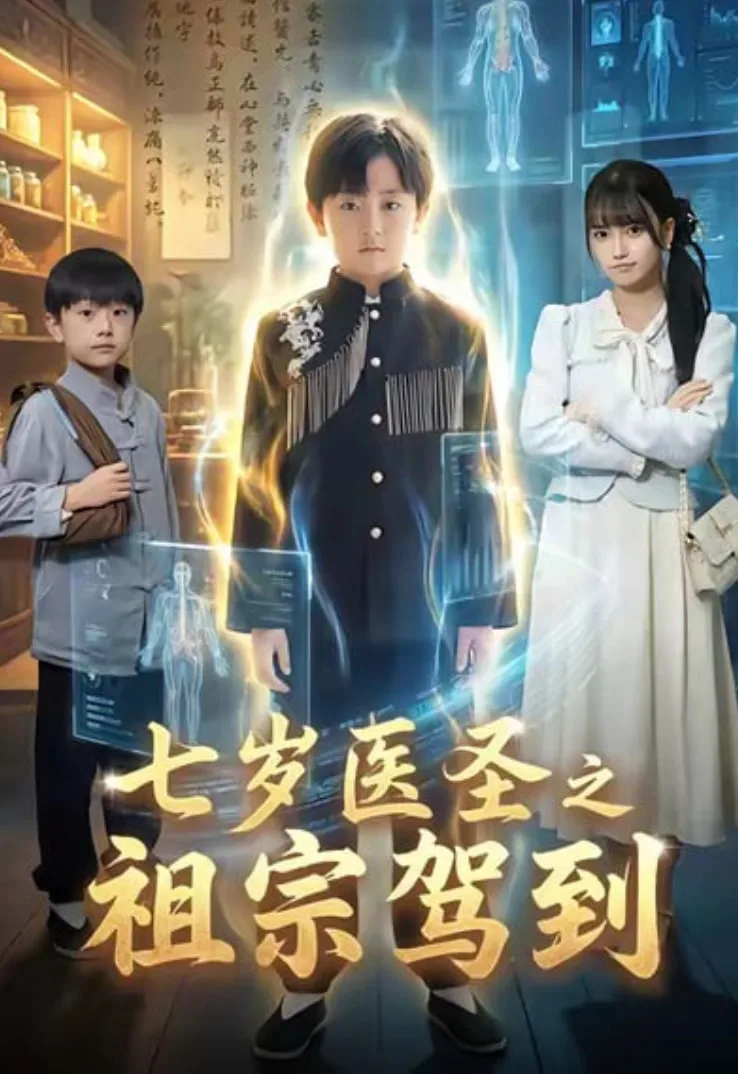 七岁医圣之祖宗驾到海报