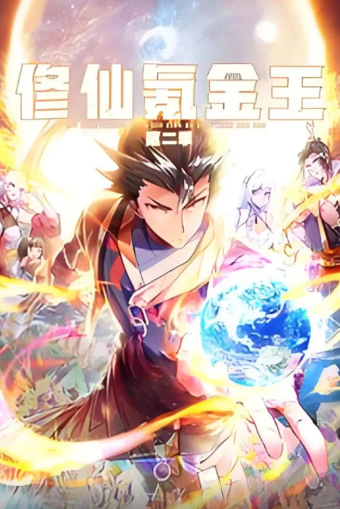 修仙氪金王 动态漫画 第二季海报