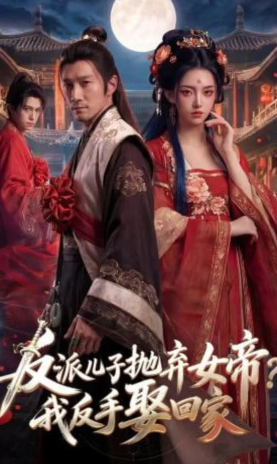 反派儿子抛弃女帝？我反手娶回家海报