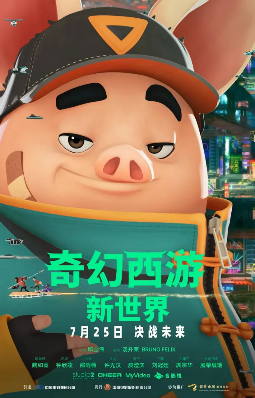 奇幻西游：新世界 八戒