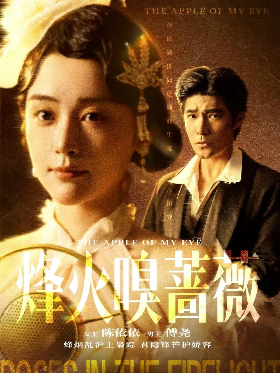 烽火嗅蔷薇（傅爷的心上宠）海报