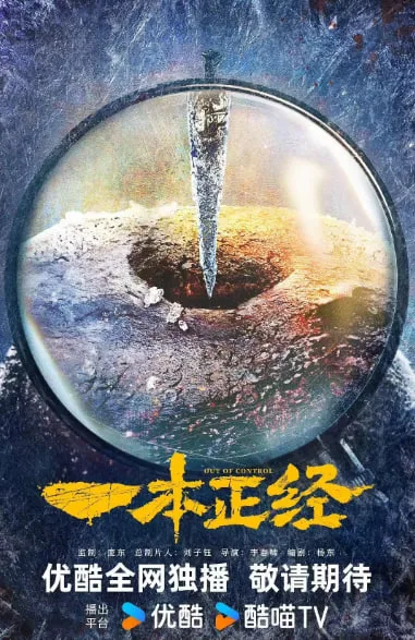 一本正经海报