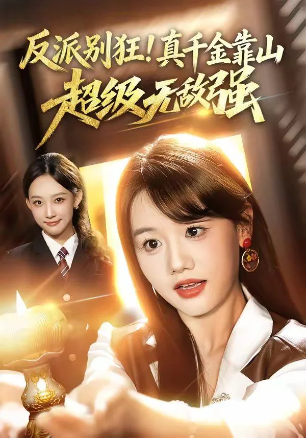 反派别狂！真千金靠山超级无敌强海报