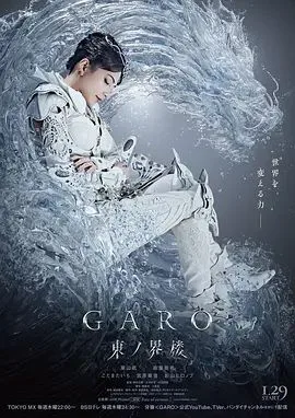 牙狼：东之界楼牙狼海报