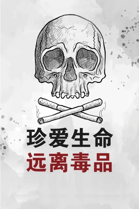 珍爱生命远离毒品海报