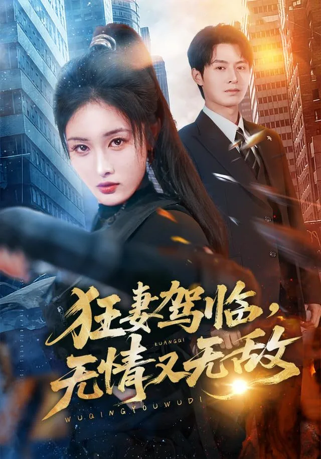 狂妻驾临，无情又无敌海报