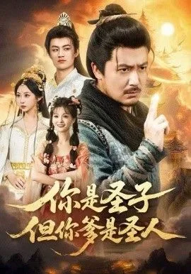 你是圣子，但你爹是圣人海报