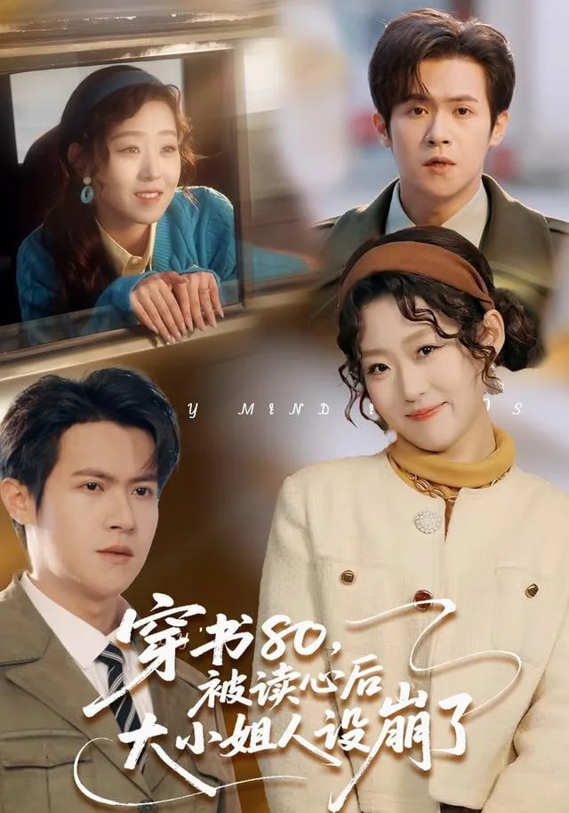 穿书80，被读心后大小姐人设崩了海报