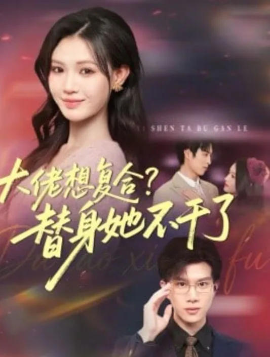 大佬想复合？替身她不干了(大佬想复合替身她不干了)海报