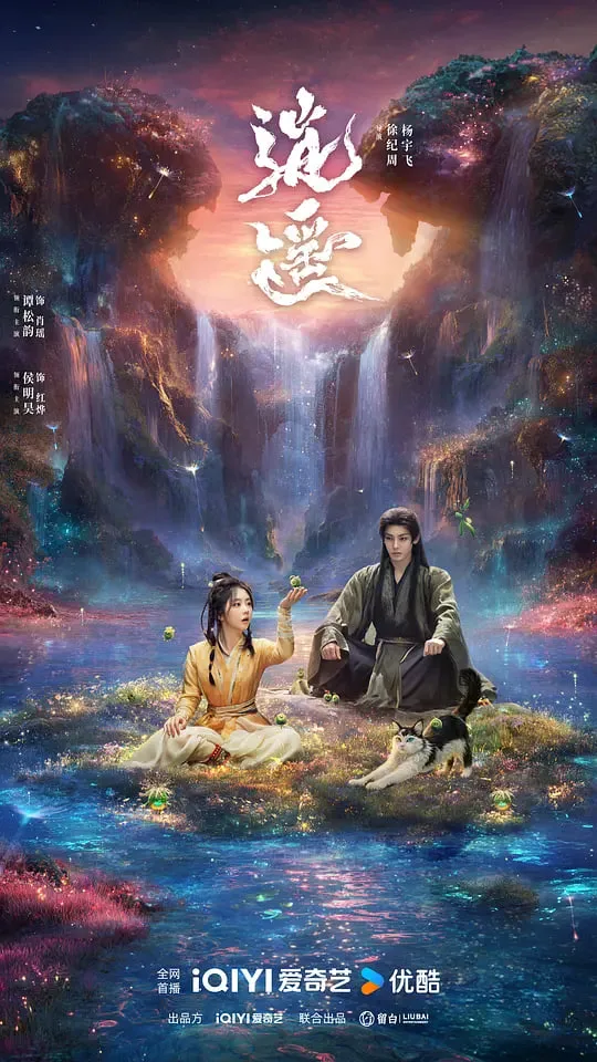 逍遥 2025海报