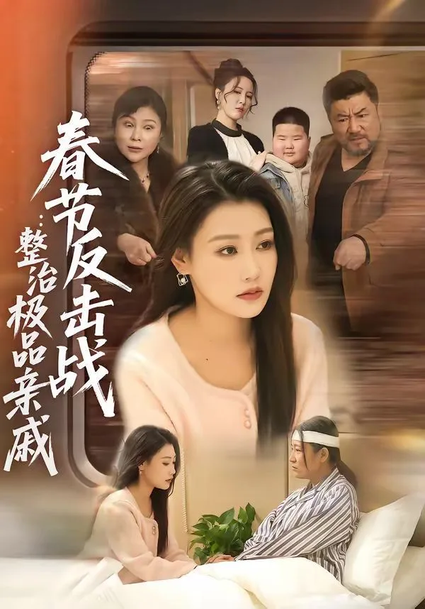 春节反击战：整治极品亲戚海报