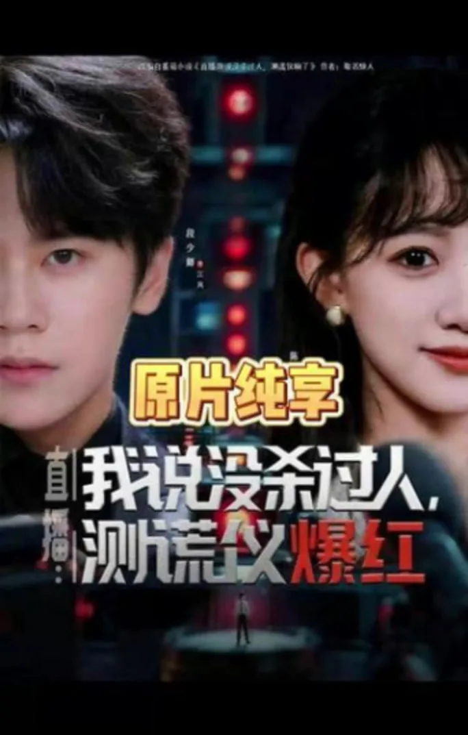 直播：我说没杀过人，测谎仪爆红（直播我说没杀过人测谎仪爆红）海报
