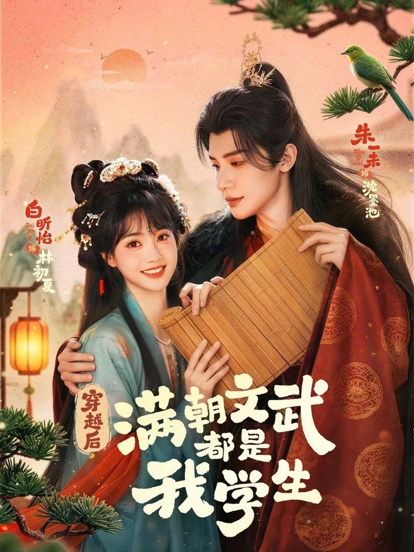 穿越后，满朝文武都是我学生海报