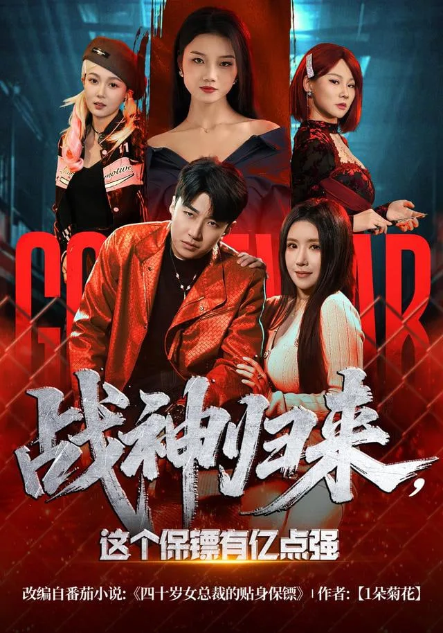 战神归来，这个保镖有亿点强海报