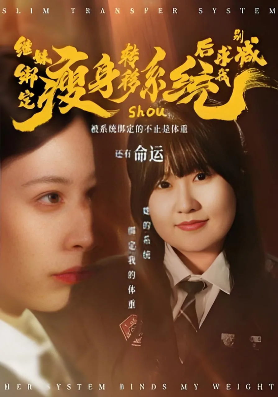 继妹绑定瘦身转移系统后求我别减海报
