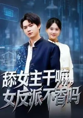 舔女主干嘛，女反派不香吗（重生大反派，这女主我不追了）海报