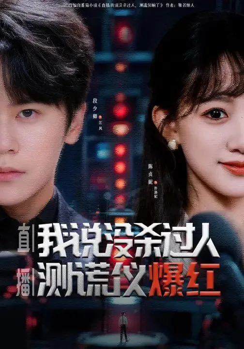 直播：我说没杀过人，测谎仪爆红海报