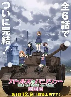 少女与战车最终章1海报