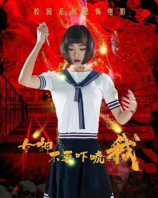女神不要吓唬我海报