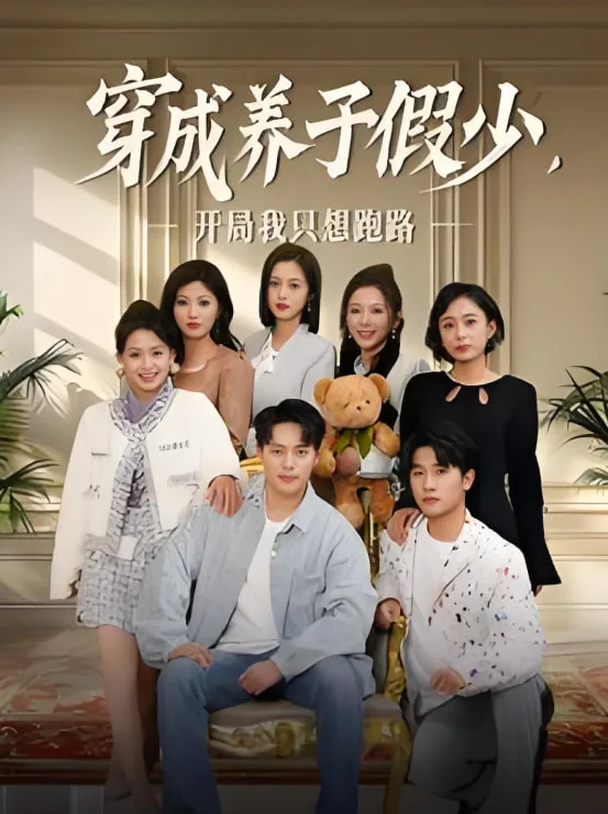 穿成养子假少开局我只想跑路海报