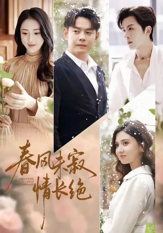 春风未寂情长绝（转身不见旧人归）海报