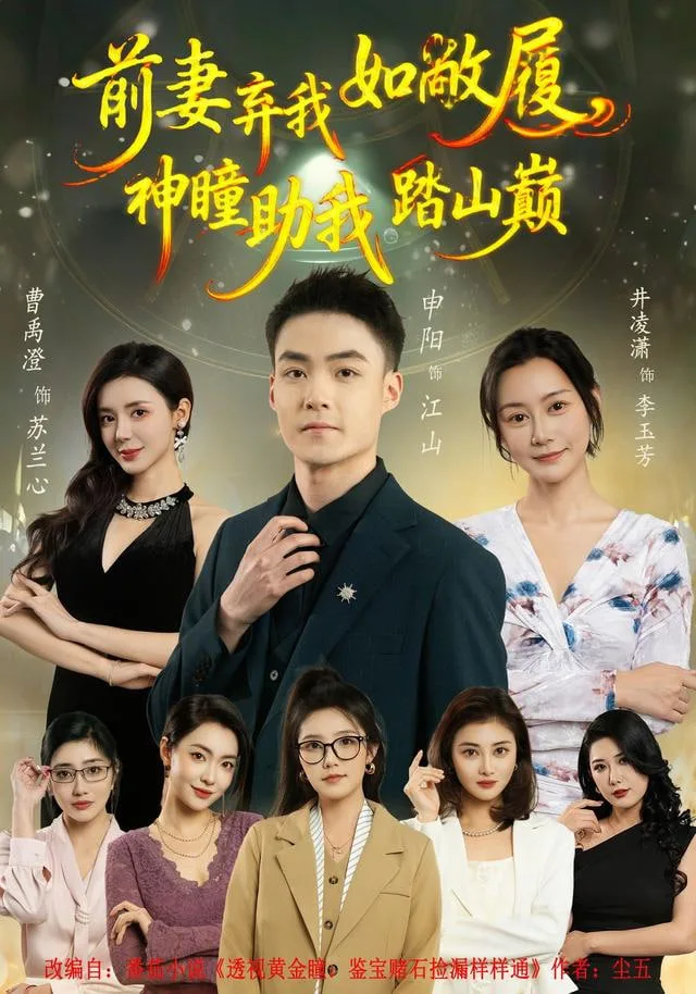 前妻弃我如敝履，神瞳助我踏山颠海报