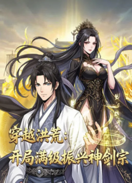 穿越洪荒：开局满级振兴神剑宗海报