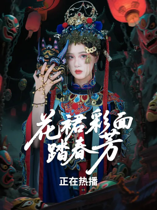 花裙彩面踏春芳海报