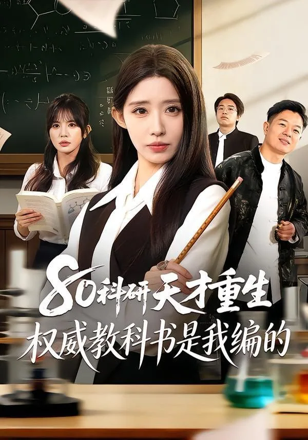 80科研天才重生：权威教科书是我编的海报