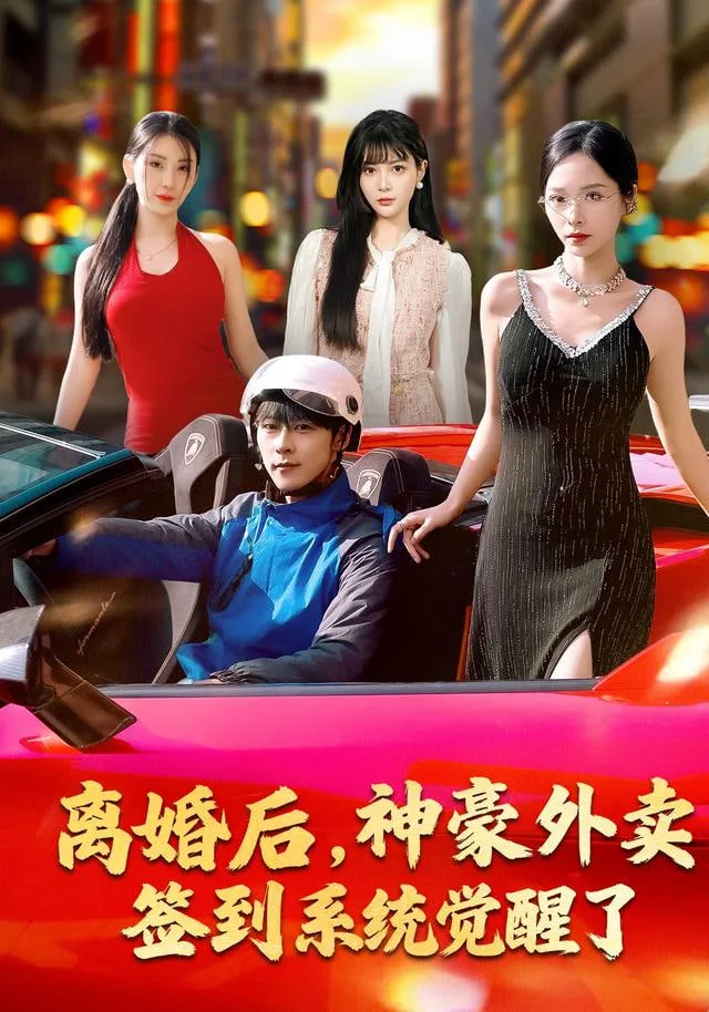 离婚后，神豪外卖签到系统觉醒了海报