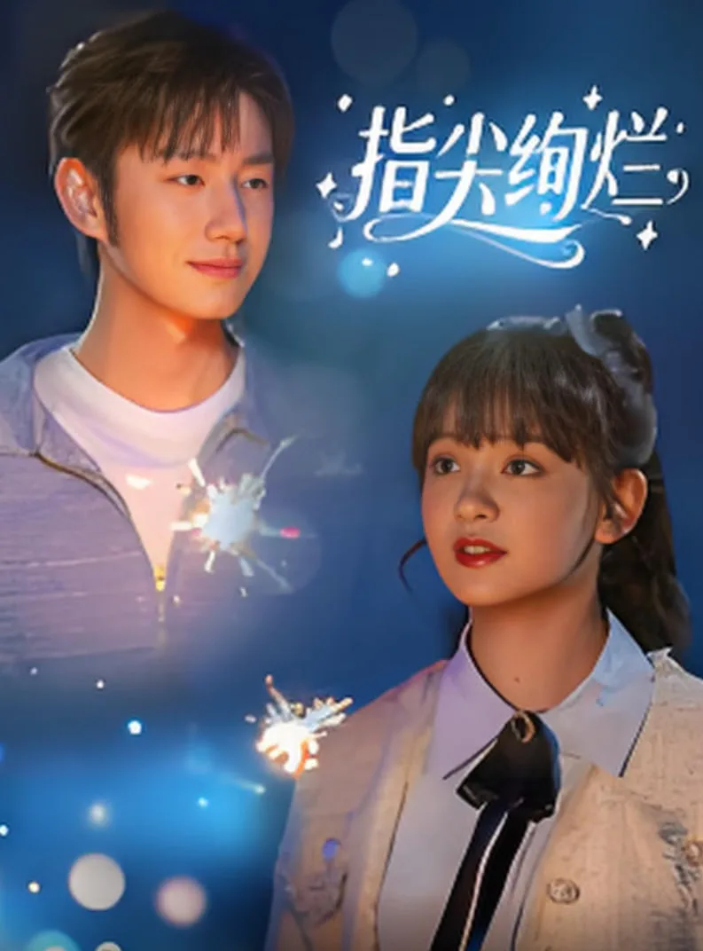 指尖绚烂海报