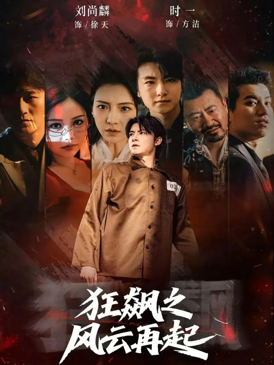 狂飙之风云再起海报